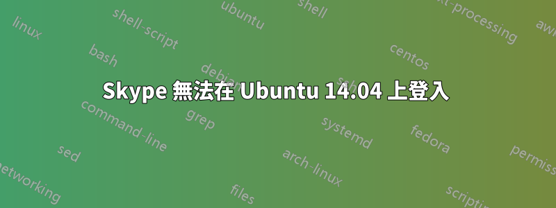 Skype 無法在 Ubuntu 14.04 上登入