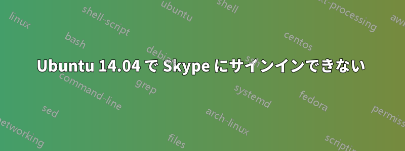 Ubuntu 14.04 で Skype にサインインできない