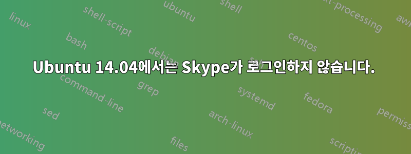 Ubuntu 14.04에서는 Skype가 로그인하지 않습니다.