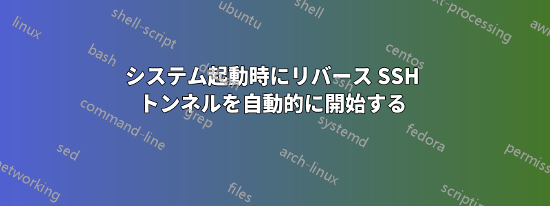 システム起動時にリバース SSH トンネルを自動的に開始する