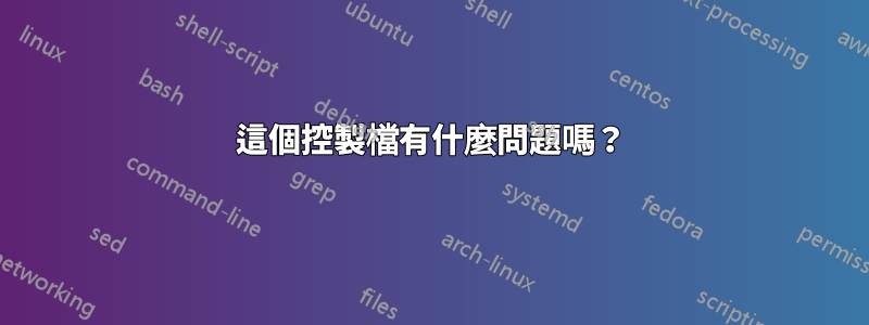 這個控製檔有什麼問題嗎？