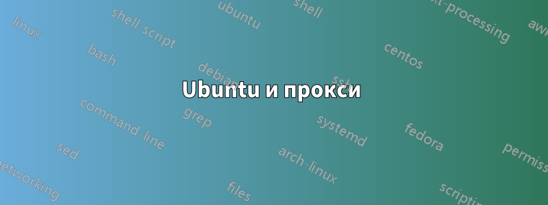 Ubuntu и прокси