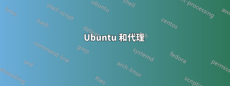 Ubuntu 和代理