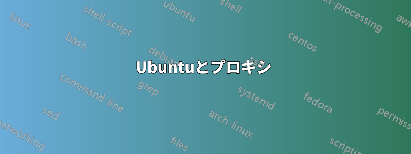 Ubuntuとプロキシ