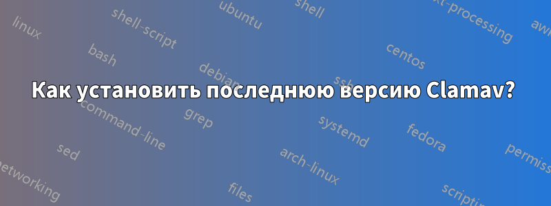 Как установить последнюю версию Clamav?