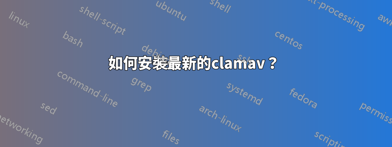 如何安裝最新的clamav？