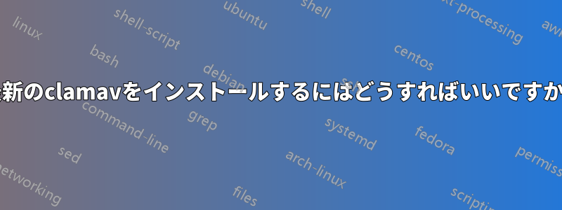 最新のclamavをインストールするにはどうすればいいですか?