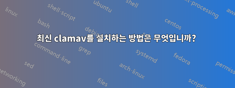 최신 clamav를 설치하는 방법은 무엇입니까?