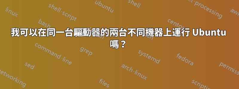 我可以在同一台驅動器的兩台不同機器上運行 Ubuntu 嗎？