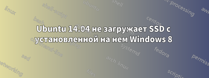 Ubuntu 14.04 не загружает SSD с установленной на нем Windows 8