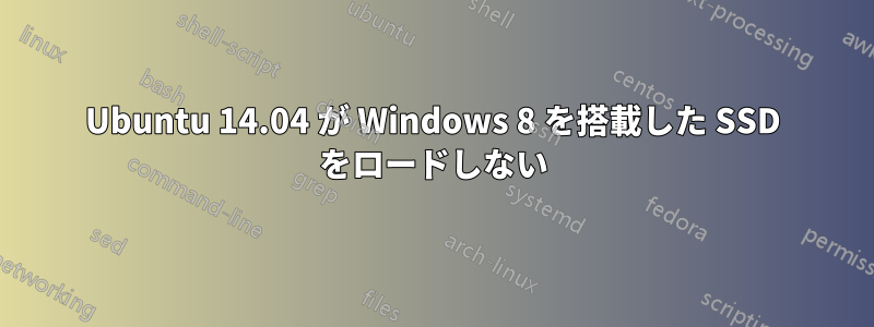 Ubuntu 14.04 が Windows 8 を搭載した SSD をロードしない