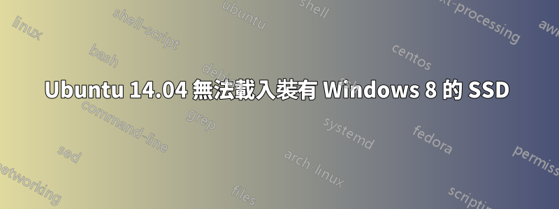 Ubuntu 14.04 無法載入裝有 Windows 8 的 SSD