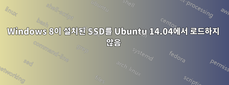 Windows 8이 설치된 SSD를 Ubuntu 14.04에서 로드하지 않음