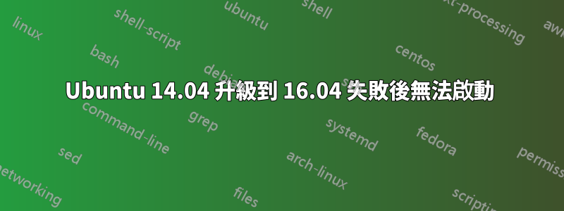 Ubuntu 14.04 升級到 16.04 失敗後無法啟動