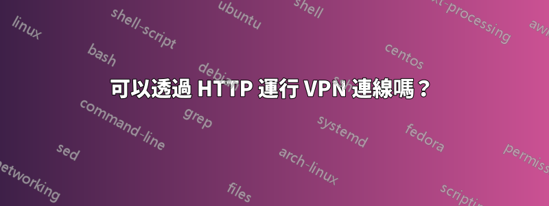 可以透過 HTTP 運行 VPN 連線嗎？