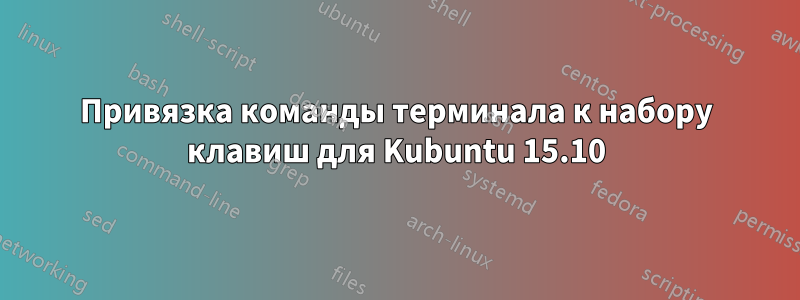 Привязка команды терминала к набору клавиш для Kubuntu 15.10