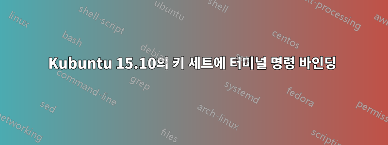 Kubuntu 15.10의 키 세트에 터미널 명령 바인딩