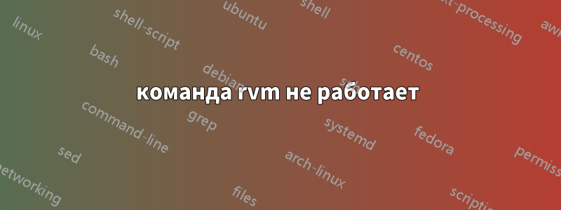 команда rvm не работает