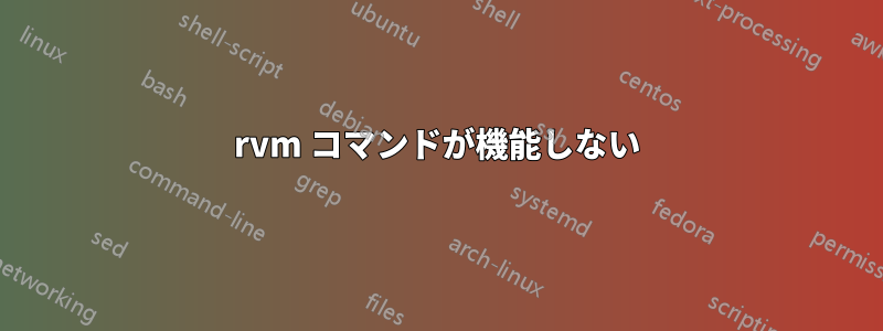 rvm コマンドが機能しない