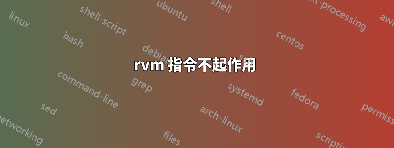 rvm 指令不起作用