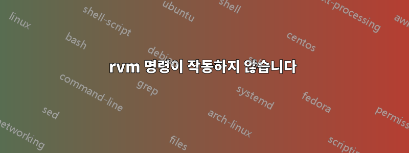 rvm 명령이 작동하지 않습니다