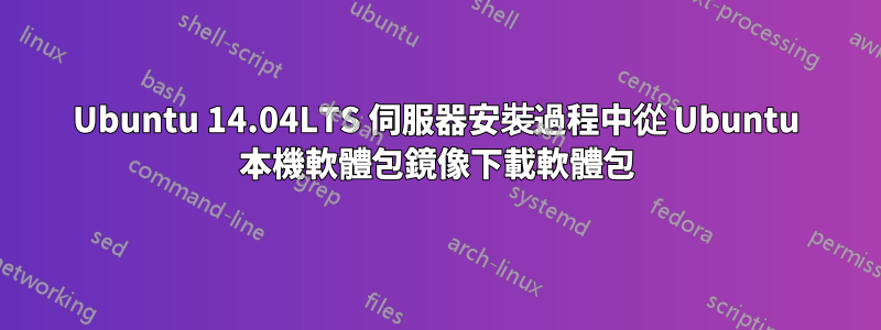 Ubuntu 14.04LTS 伺服器安裝過程中從 Ubuntu 本機軟體包鏡像下載軟體包