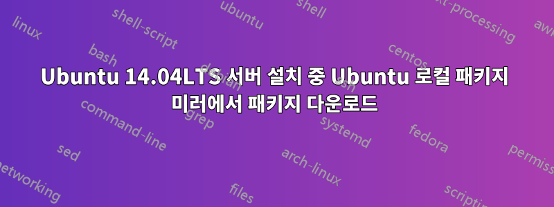 Ubuntu 14.04LTS 서버 설치 중 Ubuntu 로컬 패키지 미러에서 패키지 다운로드