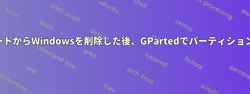 デュアルブートからWindowsを削除した後、GPartedでパーティションを結合する