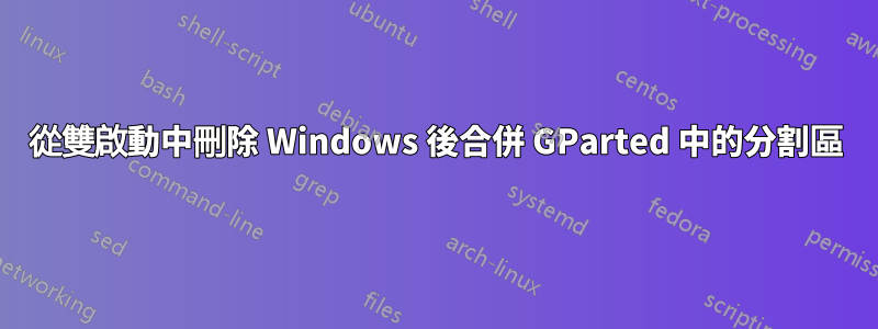 從雙啟動中刪除 Windows 後合併 GParted 中的分割區