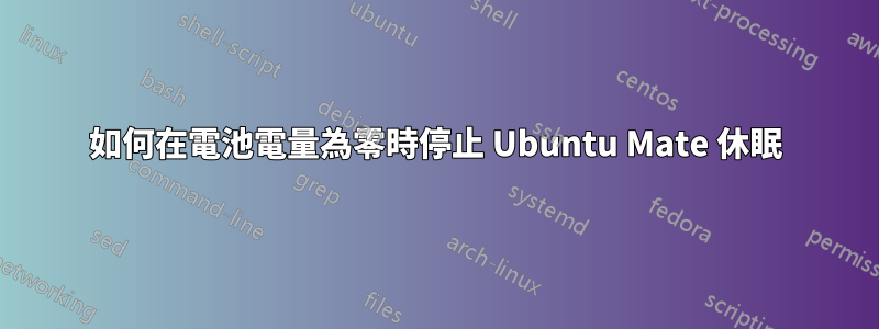 如何在電池電量為零時停止 Ubuntu Mate 休眠