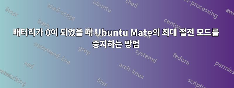 배터리가 0이 되었을 때 Ubuntu Mate의 최대 절전 모드를 중지하는 방법