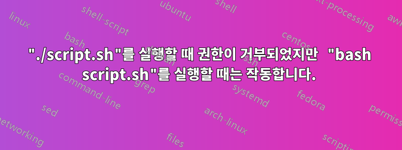 "./script.sh"를 실행할 때 권한이 거부되었지만 "bash script.sh"를 실행할 때는 작동합니다.