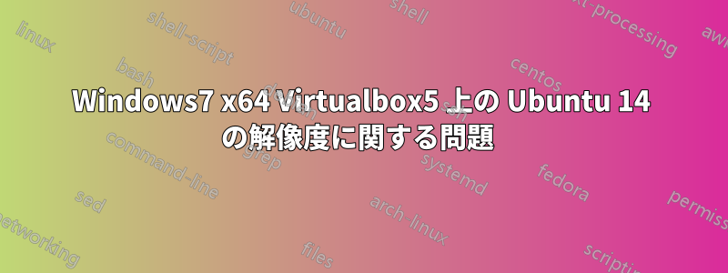 Windows7 x64 Virtualbox5 上の Ubuntu 14 の解像度に関する問題 