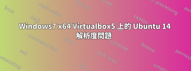 Windows7 x64 Virtualbox5 上的 Ubuntu 14 解析度問題 