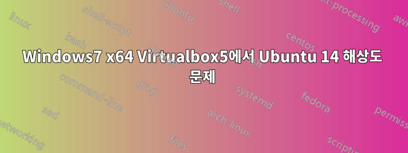 Windows7 x64 Virtualbox5에서 Ubuntu 14 해상도 문제