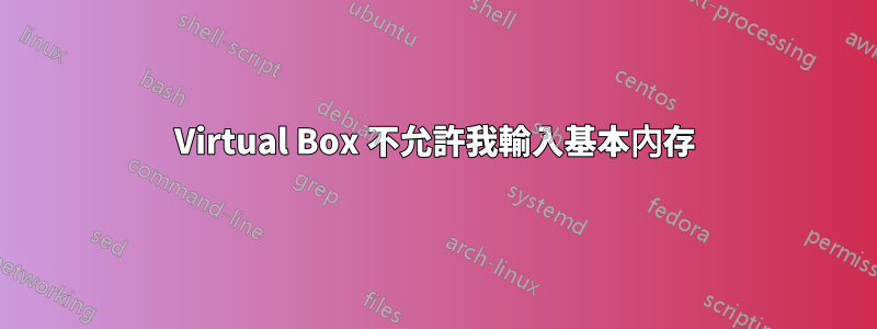 Virtual Box 不允許我輸入基本內存