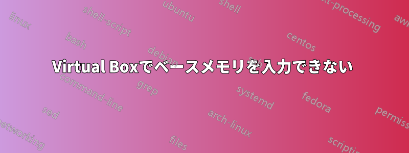 Virtual Boxでベースメモリを入力できない