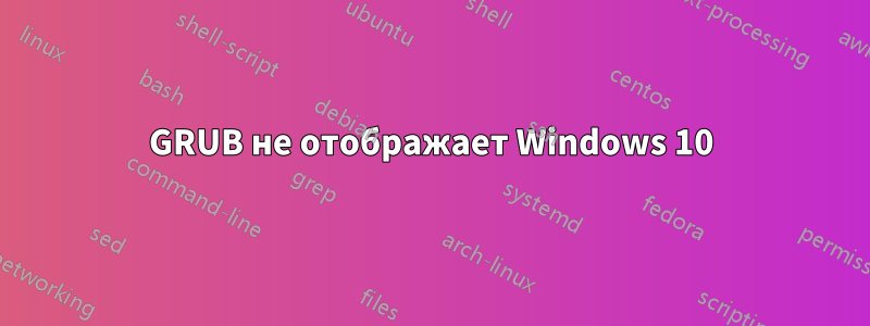 GRUB не отображает Windows 10