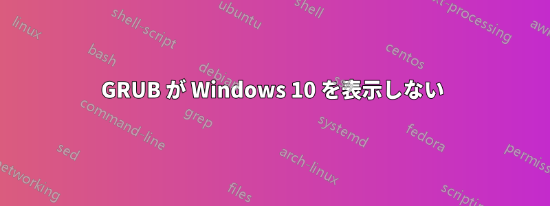 GRUB が Windows 10 を表示しない