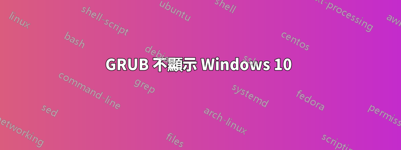 GRUB 不顯示 Windows 10