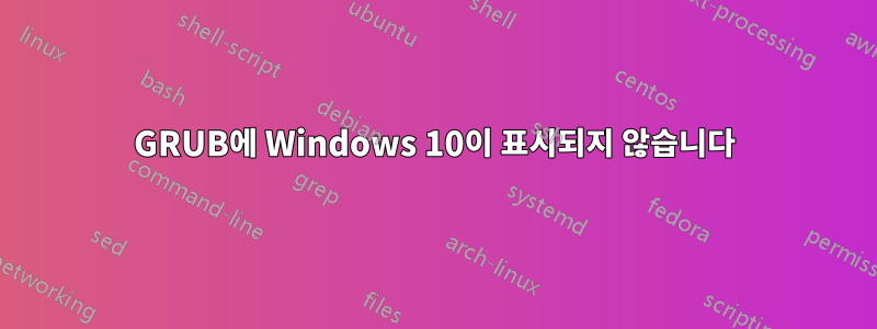 GRUB에 Windows 10이 표시되지 않습니다