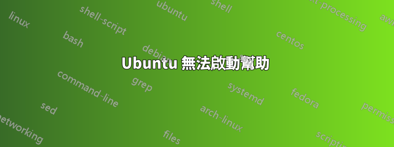 Ubuntu 無法啟動幫助