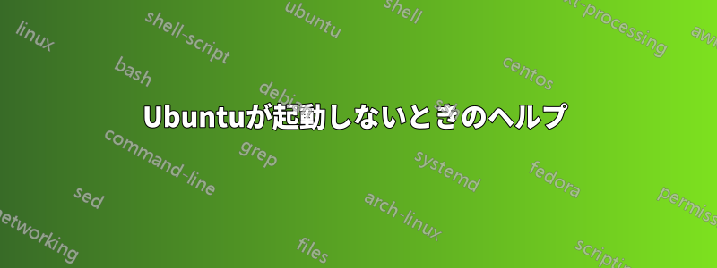 Ubuntuが起動しないときのヘルプ