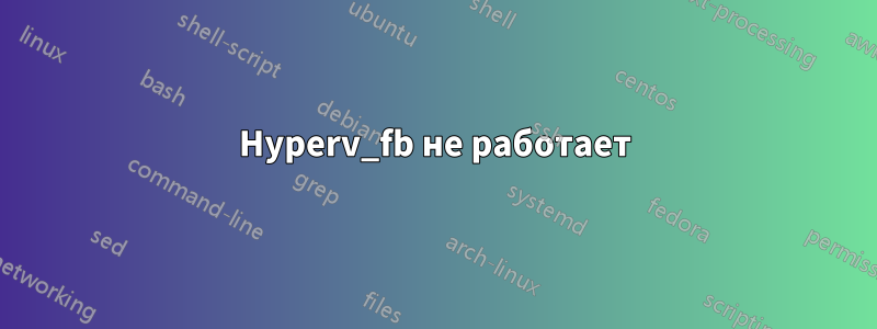 Hyperv_fb не работает