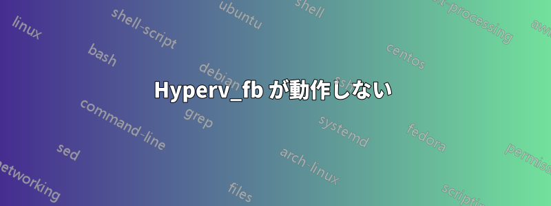 Hyperv_fb が動作しない