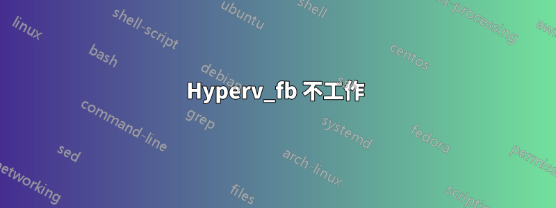 Hyperv_fb 不工作