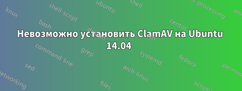 Невозможно установить ClamAV на Ubuntu 14.04 