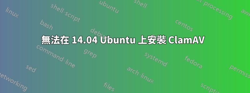 無法在 14.04 Ubuntu 上安裝 ClamAV 