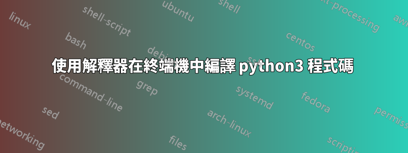 使用解釋器在終端機中編譯 python3 程式碼