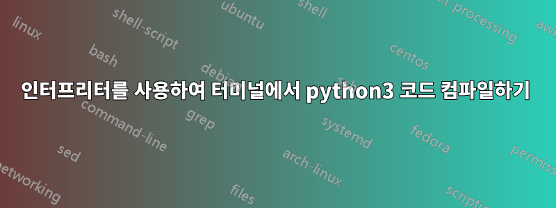 인터프리터를 사용하여 터미널에서 python3 코드 컴파일하기